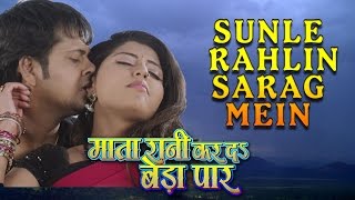 Watch New Bhojpuri Video Song || Sunile Rahlin Sarag Mein || MATA RANI KAR DA BEDA PAAR Video