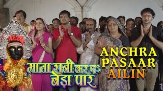 Watch New Bhojpuri Video Song || Anchra Pasaar Ailin || MATA RANI KAR DA BEDA PAAR Video