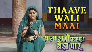 Watch THAAVE WALI MAAI || New Bhojpuri Video Song || MATA RANI KAR DA BEDA PAAR Video