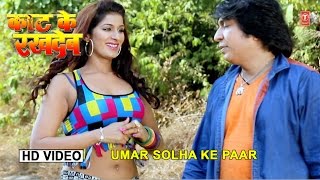 Watch New Bhojpuri Video Song || Umar Solha Ke Paar || Pingksh & Punam Dubey || Kaat Ke Rakh Deb Video