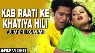Watch Hot Bhojpuri Video || Kab Raati Ke Khatiya Hili || AURAT KHILONA NAHI Video