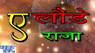 Watch Ai launde raaja-  Ae Launde Raja - Casting - Saurabh Smart - Bhojpuri Hot Songs 2016 Video