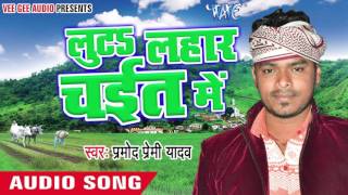 Watch Kataniya Kare Chal Dihali - Luta Lahar Chait Me -Q Pramod Premi Yadav - Bhojpuri Chaita Songs 2016 Video