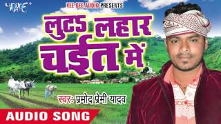 Watch Bhail Chait Me Janam - Luta Lahar Chait Me - Pramod Premi - Bhojpuri Chaita Songs 2016 Video
