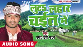 Watch Satke Suta Jan Ae Saiya - Luta Lahar Chait Me - Pramod Premi Yadav - Bhojpuri Chaita Songs 2016 Video