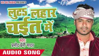 Watch Bhitar Ke Machine Rajau Luta Lahar Chait Me Pramod Premi Yadav Bhojpuri Chaita Songs 2016 Video