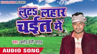 Watch Chait Bhail Sawatiya - Luta Lahar Chait Me - Pramod Premi Yadav - Bhojpuri Chaita Songs 2016 Video
