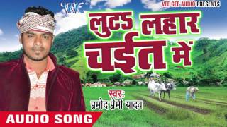 Watch Tikoda Duno Badhata - Luta Lahar Chait Me - Pramod Premi Yadav - Bhojpuri Chaita Songs 2016 Video