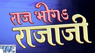 Watch Raj Bhoga Raja Ji - Sarvjeet Singh - Casting - Bhojpuri Hot Songs 2016 Video