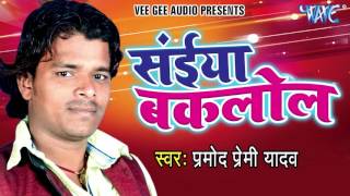 Watch Saiya Baklol - Saiya Baklol - Pramod Premi Yadav - Bhojpuri Hot Songs 2016 Video