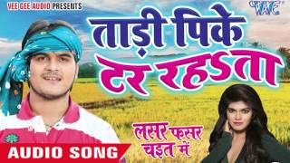Watch Taade Pike Dar Rahta - Lasar Fasar Chait Me - Kallu Ji - Bhojpuri Chaita Songs 2016 Video