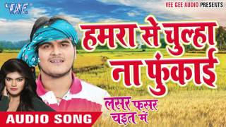 Watch Hamra Se Chulha Na Fukai - Lasar Fasar Chait Me - Kallu Ji - Bhojpuri Chaita Songs 2016 Video