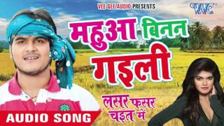 Watch mahuaa Binan Gaili - Lasar Fasar Chait Me - Kallu Ji - Bhojpuri Chaita Songs 2016 Video