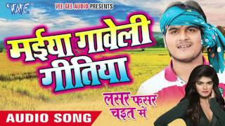 Watch Maiya Gaweli Gitiya - Lasar Fasar Chait Me - Kallu Ji - Bhojpuri Chaita Songs 2016 Video