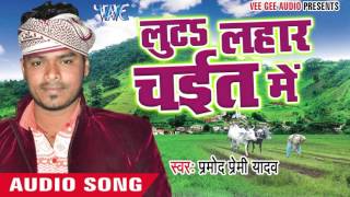 Watch Gadal Ba Khuti - Luta Lahar Chait Me - Pramod Premi Yadav - Bhojpuri Chaita Songs 2016 Video