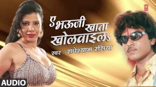 Watch AE BHAUJI KHATA KHOLAVAILA ( New Bhojpuri Song 2016 - Radheshyam Rasia  ) Title Audio Song Video