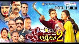 Watch NIRAHUA CHALAL SASURAL 2 - Digital Official Trailer 2016 - BHOJPURI MOVIE Video