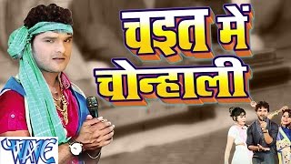 Watch Casting -  Chait Me Chonhali - Khesari Lal Yadav - Bhojpuri Chaita Song 2016 Video