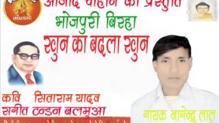 Watch Latest Popular Superhit Bhojpuri Birha  Khon Ka Badla Khon By Nagendar Lal Video