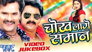 Watch Chokh Lage Saman - Video JukeBOX - Bhojpuri Hot Songs 2016 new Video