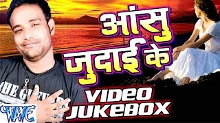 Watch Aanshu Judai Ke - Video JukeBOX - Saurabh Dubey - Bhojpuri Sad Songs 2016 new Video