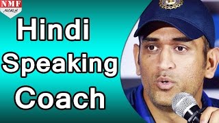 Watch Hindi speaking head coach: BCCI India Coach Video