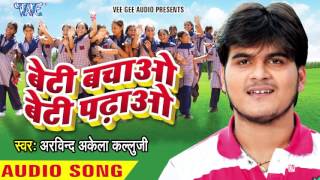 Watch Beti Bachao Beti Padhao Beti Bachao Beti Padhao - Kallu Jee - Bhojpuri Songs 2016 new Video