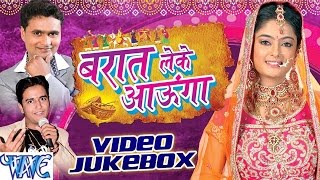 Watch Barat Leke Aaunga - Video JukeBOX - Sunil Tiwari - Bhojpuri Hot Songs 2016 new Video