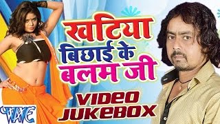 Watch Khatiya Bichai Ke Raja Ji - Video JukeBOX - Surendra Suhana - Bhojpuri Hot Songs 2016 new Video