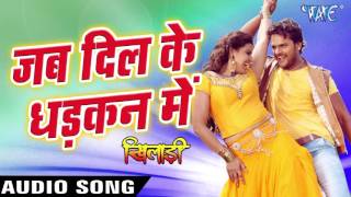 Watch Jab Dil ke Dhadkan Me Khiladi - Khesari Lal & Khushbu Jain - Bhojpuri Hot Songs 2016 new Video