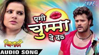 Watch Aego Chumma De Da - Khiladi - Khesari Lal - Bhojpuri Hot Songs 2016 new Video