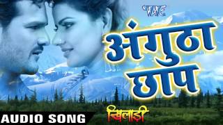 Watch Angutha Chhap. Khiladi - Khesari Lal & Mohan Rathore - Bhojpuri Hot Songs 2016 new Video