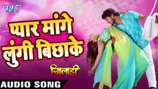 Watch Pyar Mange Lungi Bichake Khiladi - Khesari Lal - Bhojpuri Hot Songs 2016 new Video