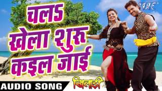 Watch Chala Khela Shuru Kail Jai Khiladi - Khesari Lal & Indu Sonali - Bhojpuri Hot Songs 2016 new Video