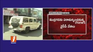 Watch YSRCP Leaders To Meet Mudragada Padmanabham In Hospital | 144 Section In Godavari Districts | iNews Video