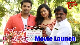 Watch Kannullo Nee Roopame Movie Launch | Nandu, Tejaswani Video