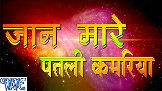 Watch Jaan Mare Patari Kamariya - Casting - Swatantra Yadav - Bhojpuri Hot Songs 2016 new Video