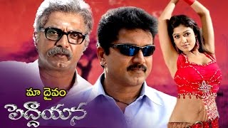 Watch Maa Daivam Peddayana Telugu Full Movie || Sarath Kumar, Nayanatara, Malavika || Ayya Video