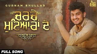Watch New Punjabi Songs 2016 | Charche Mutiyaraan De (Full Audio) | Gurnam Bhullar Ft. MixSingh Video