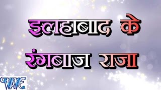 Watch Allahabad Ke Rangbaaz Raja - Narendra Mahi - Bhojpuri Hot Songs 2016 new Video