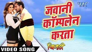 Watch Jawani Complain Karata  Khiladi - Khesari Lal - Promo Songs - Bhojpuri Hot Songs 2016 new Video