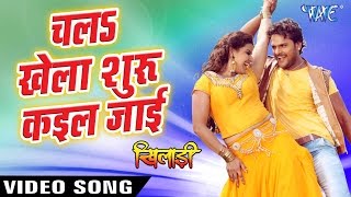 Watch Chala Khela Shuru Kail Jai. Khiladi - Promo Songs - Khesari Lal - Bhojpuri Hot Songs 2016 new Video