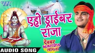Watch Aeho Driver Raja - Kallu Ji - Devghar Beautiful Lagata - Bhojpuri Kanwar Songs Video