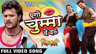 Watch Aego Chumma De Da - Full Songs - Khiladi - Khesari Lal - Bhojpuri Hot Songs 2016 Video