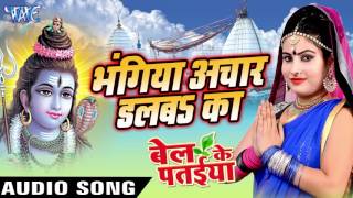 Watch Bhangiya Achar Dalaba Ka Bhangiya Achar - Bel Ke Pataiya - Sanjna Raj - Bhojpuri Kanwar Songs 2016 new Video