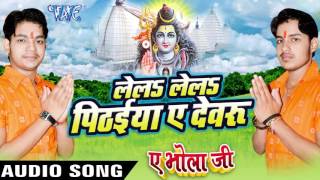 Watch Lela  Lela Pithaiya Ae Devaru Ae Bhola Ji - Ankush Raja - Bhojpuri Kanwar Songs 2016 new Video