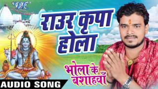 Watch Raur Kripa Hola - Bhola Ke Basahawa - Pramod Premi - Bhojpuri Kanwar Songs 2016 new Video