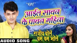 Watch Aail Sawan Ke Pawan Mahina. Rajeev Bole Bam Bam Bhole - Rajeev Mishra - Bhojpuri Kanwar Songs 2016 new Video