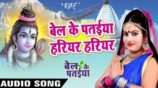 Watch Bel Ke Pataiya Hariyar Hariyar. Bel Ke Pataiya - Sanjna Raj - Bhojpuri Kanwar Songs 2016 new Video