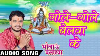 Watch Gole Gole Belawa Ke Bhola Ke Bashahwa - Pramod Premi - Bhojpuri Kanwar Songs 2016 new Video